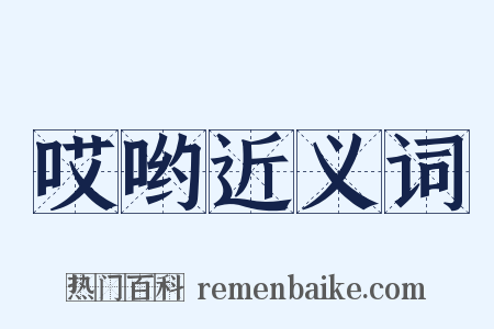 哎哟近义词是什么意思的图片